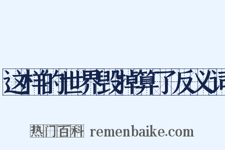 这样的世界毁掉算了反义词是什么意思的图片